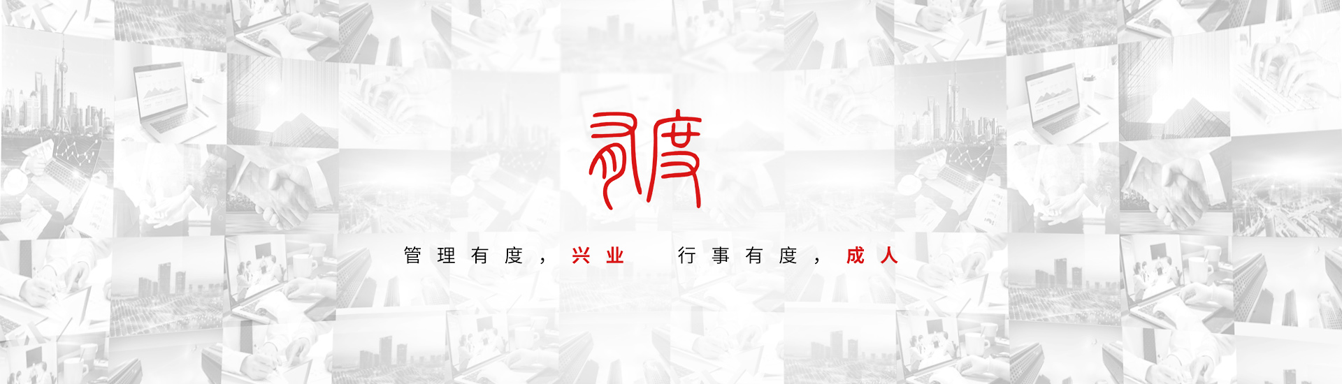 管理有度，興業(yè) 行事有度，成人